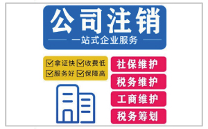 2023年公司注銷代辦一般多少錢？