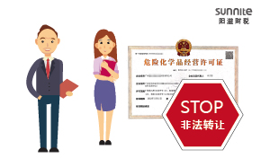 關于?；方?jīng)營許可證非法轉讓的危害