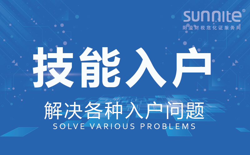 技能入戶(hù)廣州辦理