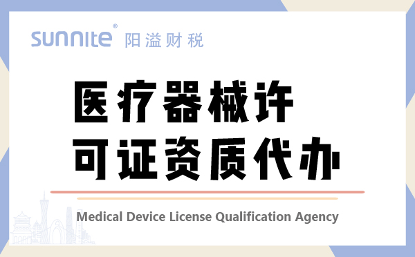 廣州醫(yī)療器械許可證注冊(cè)資質(zhì)代辦