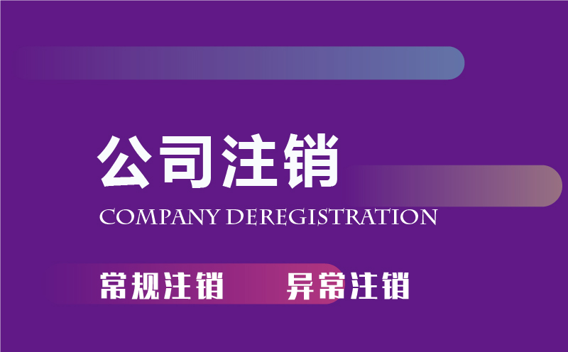 廣州公司注銷(xiāo)服務(wù)代辦