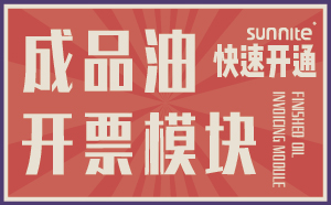 成品油危化證開票模塊-7天快速開通-一站式服務(wù)
